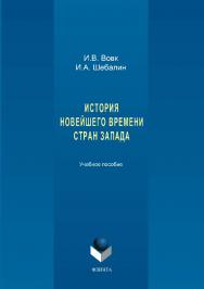 История новейшего времени стран Запада.  Учебное пособие ISBN 978-5-9765-3395-0