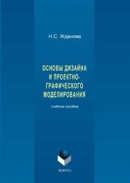 Основы дизайна и проектно-графического моделирования.  Учебное пособие ISBN 978-5-9765-3397-4