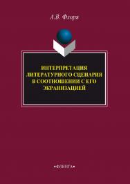 Интерпретация литературного сценария в соотношении с его экранизацией.  Монография ISBN 978-5-9765-3400-1