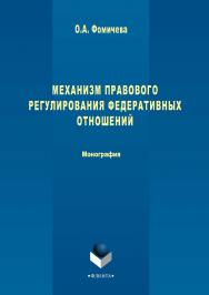 Механизм правового регулирования федеративных отношений.  Монография ISBN 978-5-9765-3402-5