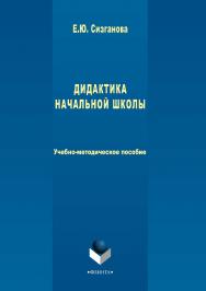 Дидактика начальной школы ISBN 978-5-9765-3405-6