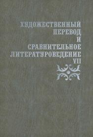 Художественный перевод и сравнительное литературоведение. VII ISBN 978-5-9765-3408-7