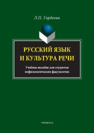 Русский язык и культура речи. учебное  пособие для студентов нефилологических факультетов.  Учебное пособие ISBN 978-5-9765-3410-0