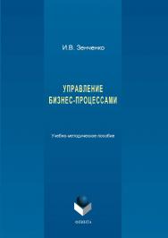 Управление бизнес-процессами ISBN 978-5-9765-3412-4