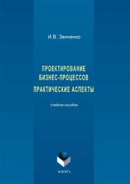 Проектирование бизнес-процессов. Практические аспекты ISBN 978-5-9765-3413-1