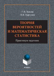 Теория вероятностей и математическая статистика.  Практикум ISBN 978-5-9765-3415-5