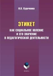 Этикет как социальное явление и его значение в педагогической деятельности.  Монография ISBN 978-5-9765-3417-9