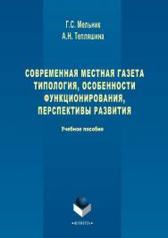 Современная местная газета. Типология, особенности функционирования, перспективы развития.  Учебное пособие ISBN 978-5-9765-3419-3