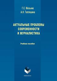 Актуальные проблемы современности и журналистика.  Учебное пособие ISBN 978-5-9765-3420-9