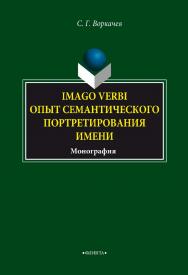Imago verbi: опыт семантического портретирования имени.  Монография ISBN 978-5-9765-3422-3