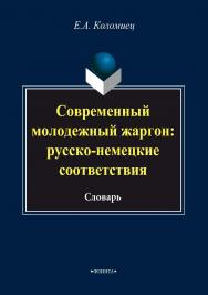 Современный молодежный жаргон: русско-немецкие соответствия ISBN 978-5-9765-3424-7