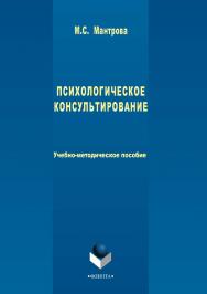 Психологическое консультирование ISBN 978-5-9765-3426-1