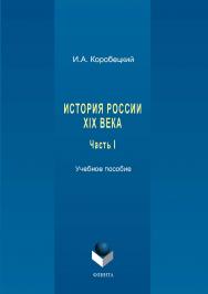 История России XIX века. Ч. I.  Учебное пособие ISBN 978-5-9765-3428-5