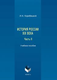 История России XIX века. Ч. II.  Учебное пособие ISBN 978-5-9765-3429-2