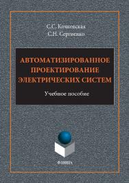 Автоматизированное проектирование электрических систем.  Учебное пособие ISBN 978-5-9765-3431-5