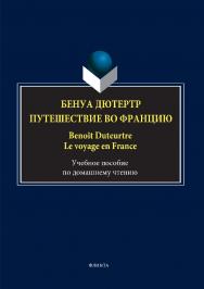 Бенуа Дютертр. Путешествие во Францию. Benoat Duteurtre. Le voyage en France ISBN 978-5-9765-3432-2