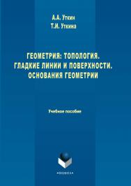 Геометрия: Топология. Гладкие линии и поверхности. Основания геометрии.  Учебное пособие ISBN 978-5-9765-3436-0