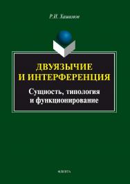 Двуязычие и интерференция: Сущность, типология и функционирование.  Монография ISBN 978-5-9765-3437-7