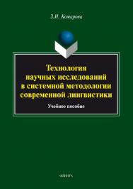 Технология научных исследований в системной методологии современной лингвистики.  Учебное пособие ISBN 978-5-9765-3438-4