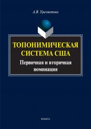 Топонимическая система США: первичная и вторичная номинация.  Монография ISBN 978-5-9765-3441-4