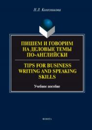 Пишем и говорим на деловые темы по-английски. Tips for Business Writing and Speaking Skills.  Учебное пособие ISBN 978-5-9765-3442-1