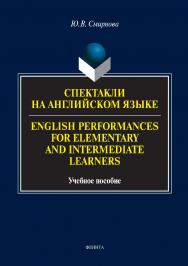 Спектакли на английском языке. English Performances for Elementary and Intermediate Learners.  Учебное пособие ISBN 978-5-9765-3444-5