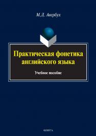 Практическая фонетика английского языка.  Учебное пособие ISBN 978-5-9765-3455-1