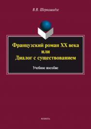 Французский роман XX века, или Диалог с существованием.  Учебное пособие ISBN 978-5-9765-3456-8
