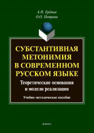 Субстантивная метонимия в современном русском языке (теоретические основания и модели реализации) ISBN 978-5-9765-3459-9