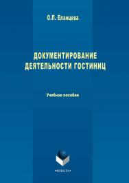 Документирование деятельности гостиниц.  Учебное пособие ISBN 978-5-9765-3463-6