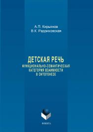 Детская речь: функционально-семантическая категория взаимности в онтогенезе.  Монография ISBN 978-5-9765-3467-4