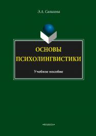 Основы психолингвистики.  Учебное пособие ISBN 978-5-9765-3468-1