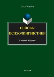 Основы психолингвистики.  Учебное пособие ISBN 978-5-9765-3468-1