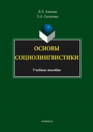 Основы социолингвистики.  Учебное пособие ISBN 978-5-9765-3469-8