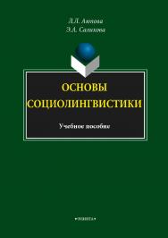 Основы социолингвистики.  Учебное пособие ISBN 978-5-9765-3469-8