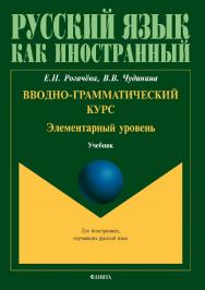 Вводно-грамматический курс. Элементарный уровень.  Учебник ISBN 978-5-9765-3472-8