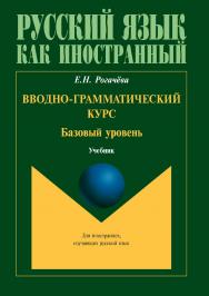 Вводно-грамматический курс. Базовый уровень.  Учебник ISBN 978-5-9765-3474-2