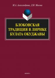 Блоковская традиция в лирике Булата Окуджавы.  Монография ISBN 978-5-9765-3479-7