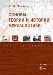 Основы теории и истории журналистики.  Учебное пособие ISBN 978-5-9765-3481-0