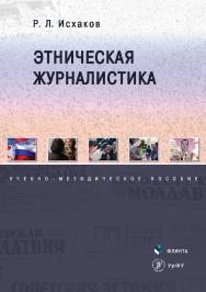Этническая журналистика ISBN 978-5-9765-3482-7