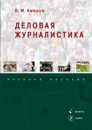 Деловая журналистика.  Учебное пособие ISBN 978-5-9765-3483-4