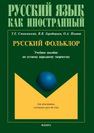 Русский фольклор  по устному народному творчеству для студентов-иностранцев.  Учебное пособие ISBN 978-5-9765-3489-6