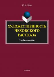 Художественность чеховского рассказа.  Учебное пособие ISBN 978-5-9765-3490-2