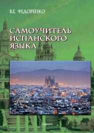 Самоучитель испанского языка. — 2-е изд., стер..  Практикум ISBN 978-5-9765-3492-6