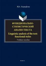 Функционально-стилистический анализ текста. Linguistic analysis of the text: functional styles.  Учебное пособие ISBN 978-5-9765-3495-7