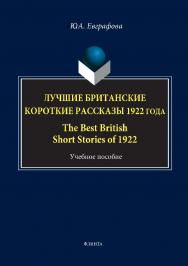 Лучшие британские короткие рассказы 1922 года. The Best British Short Stories of 1922.  Учебное пособие ISBN 978-5-9765-3496-4