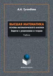 Высшая математика. Основы математического анализа. Задачи с решениями и теория: учебник.  Учебное пособие ISBN 978-5-9765-3503-9