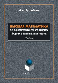 Высшая математика. Основы математического анализа. Задачи с решениями и теория : учебник.  Учебное пособие ISBN 978-5-9765-3503-9