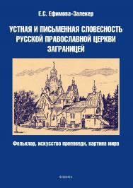 Устная и письменная словесность Русской православной церкви заграницей (фольклор, искусство проповеди, картина мира) ISBN 978-5-9765-3504-6