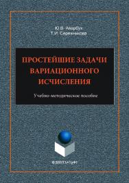 Простейшие задачи вариационного исчисления. — 2-е изд., стер. ISBN 978-5-9765-3510-7